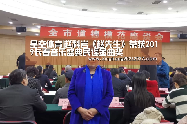 星空体育|赵科岩《赵先生》荣获2019长春音乐盛典民谣金曲奖(图1) 星空登录