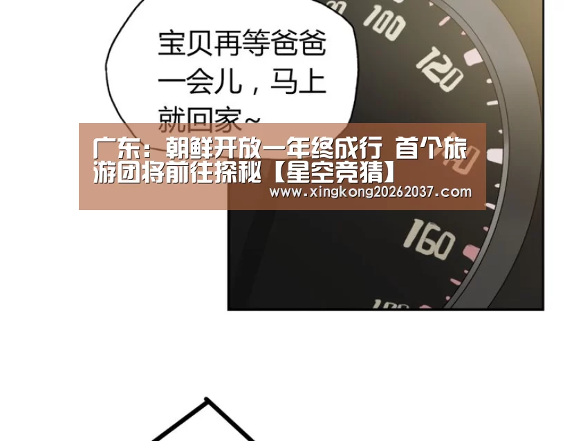 广东:朝鲜开放一年终成行 首个旅游团将前往探秘【星空竞猜】(图2) 星空登录