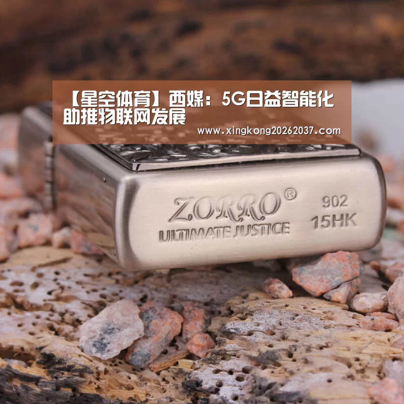 【星空体育】西媒:5G日益智能化 助推物联网发展(图2) 星空登录