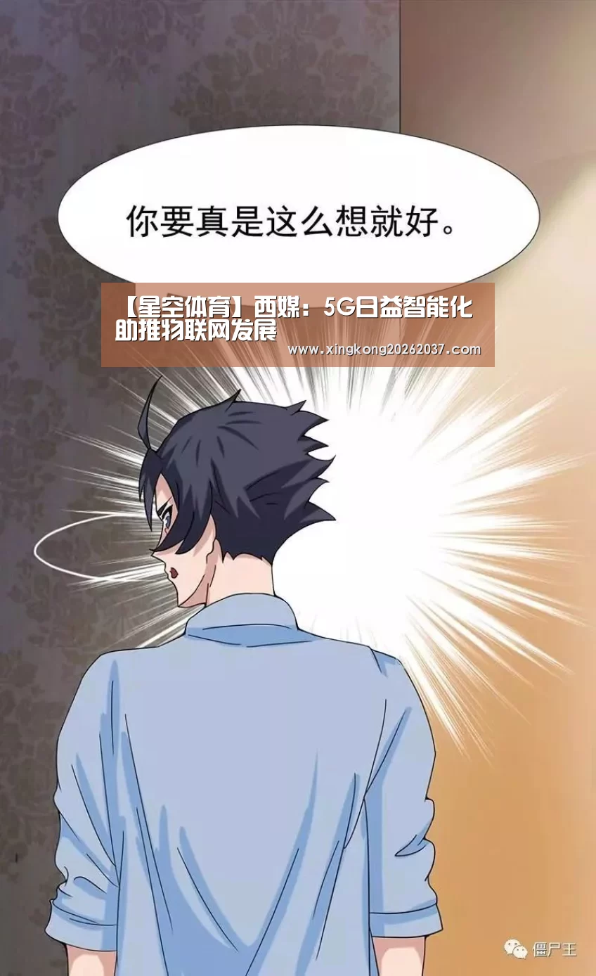 【星空体育】西媒:5G日益智能化 助推物联网发展(图4) 星空竞猜