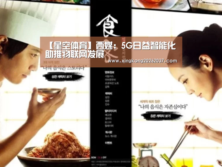 【星空体育】西媒:5G日益智能化 助推物联网发展(图3) 星空竞猜