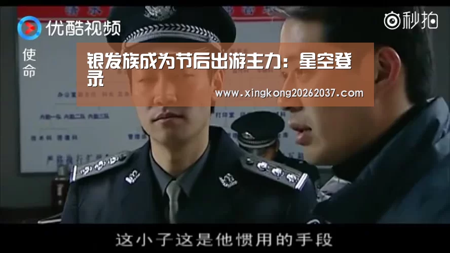 银发族成为节后出游主力:星空登录(图4) 星空竞猜