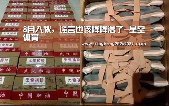 8月入秋,谣言也该降降温了-星空体育(图4) 星空竞猜