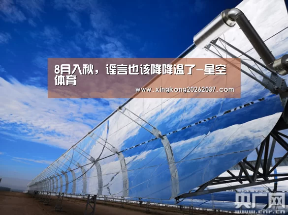 8月入秋,谣言也该降降温了-星空体育(图3) 星空体育