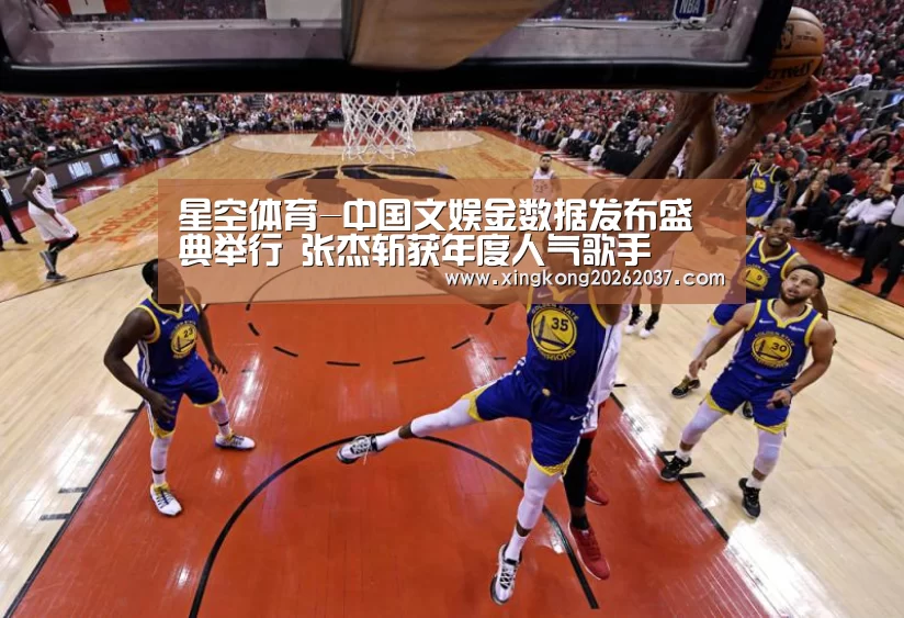 星空体育-中国文娱金数据发布盛典举行 张杰斩获年度人气歌手(图2) 星空登录