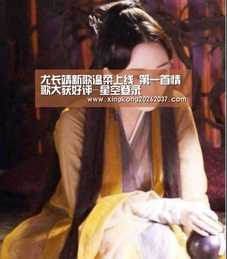 尤长靖新歌温柔上线 第一首情歌大获好评-星空登录(图1) 星空体育