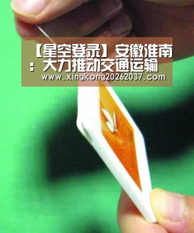 【星空登录】安徽淮南:大力推动交通运输行业安责险(图1) 星空登录