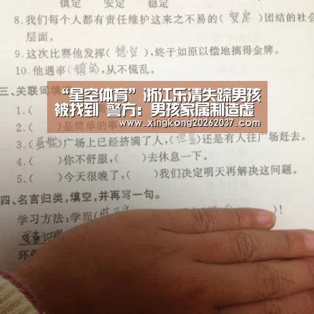 “星空体育”浙江乐清失踪男孩被找到 警方:男孩家属制造虚假警情(图3) 星空娱乐