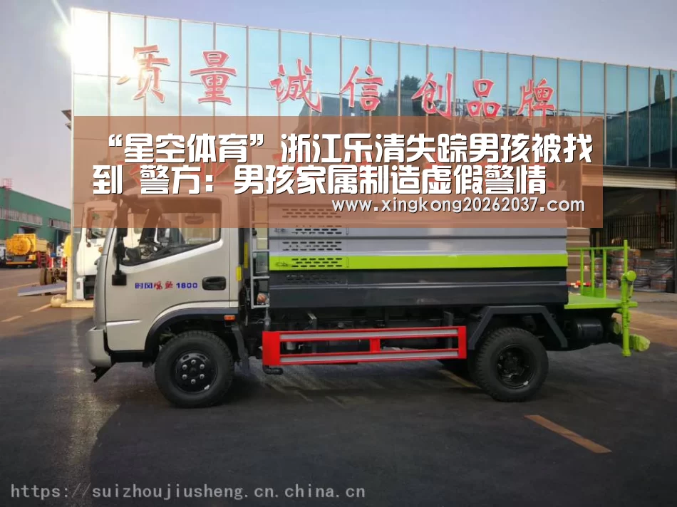 “星空体育”浙江乐清失踪男孩被找到 警方:男孩家属制造虚假警情(图1) 星空娱乐