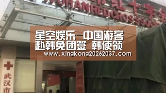 星空娱乐-中国游客赴韩免团签 韩使领馆辞退近70名中国员工(图2) 星空竞猜