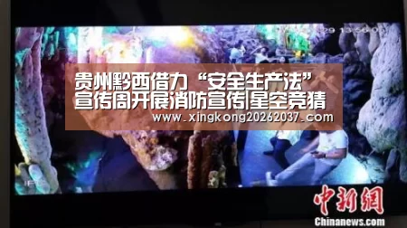 贵州黔西借力“安全生产法”宣传周开展消防宣传|星空竞猜(图1) 星空竞猜