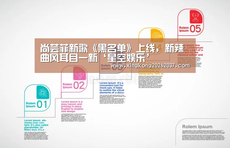 尚芸菲新歌《黑名单》上线,新辣曲风耳目一新‘星空娱乐’(图1) 星空体育