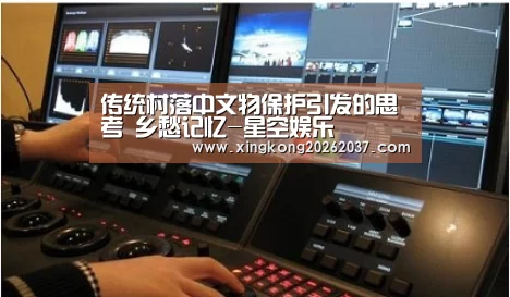 传统村落中文物保护引发的思考 乡愁记忆-星空娱乐(图1) 星空登录