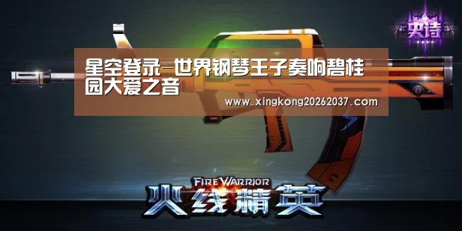 星空登录-世界钢琴王子奏响碧桂园大爱之音(图1) 星空娱乐