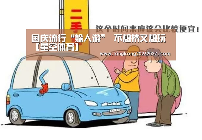 国庆流行“躲人游” 不想挤又想玩【星空体育】(图2) 星空娱乐