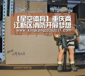 【星空体育】重庆两江新区消防开展梦想驿站志愿服务活动(图2) 星空娱乐