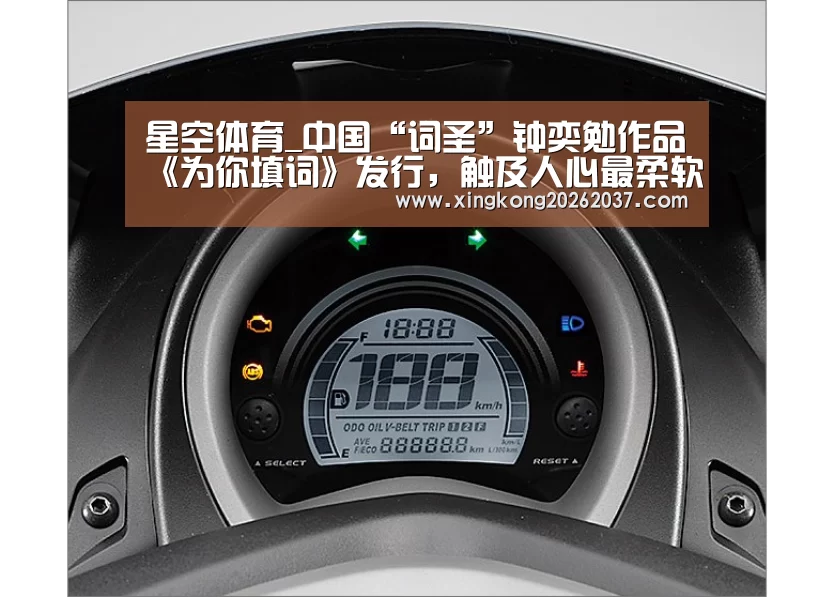 星空体育_中国“词圣”钟奕勉作品《为你填词》发行,触及人心最柔软处(图1) 星空竞猜