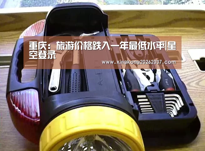 重庆:旅游价格跌入一年最低水平|星空登录(图2) 星空登录