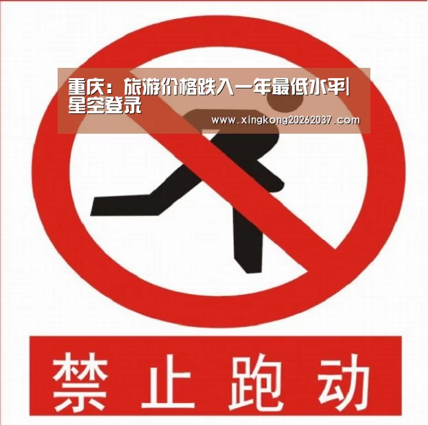 重庆:旅游价格跌入一年最低水平|星空登录(图1) 星空体育