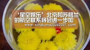 ‘星空娱乐’北京和苏格兰的航空联系将会进一步加强(图2) 星空竞猜