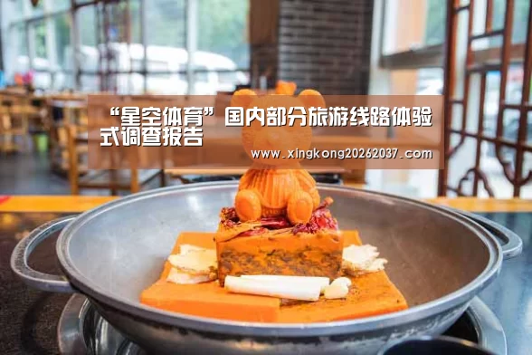 “星空体育”国内部分旅游线路体验式调查报