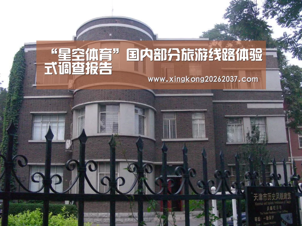 “星空体育”国内部分旅游线路体验式调查报告(图4) 星空体育