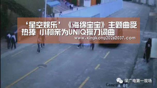 ‘星空娱乐’《海绵宝宝》主题曲受热捧 小