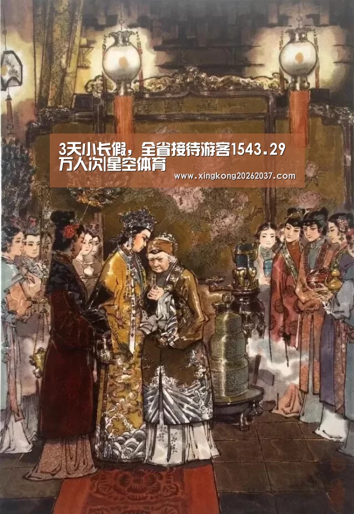 3天小长假,全省接待游客1543.29万人次|星空体育(图3) 星空体育