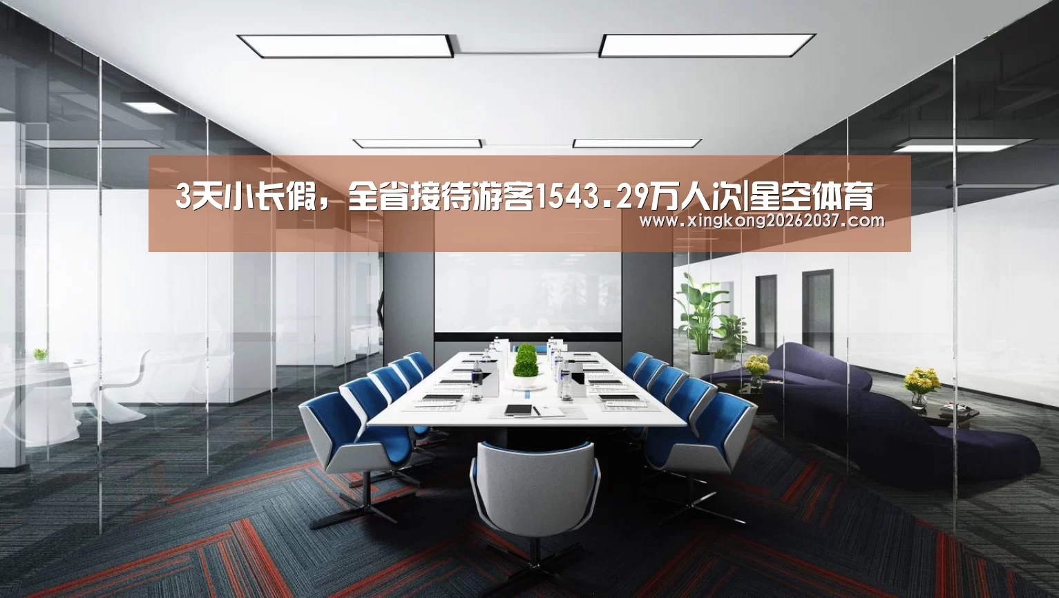 3天小长假,全省接待游客1543.29万人次|星空体育(图4) 星空体育
