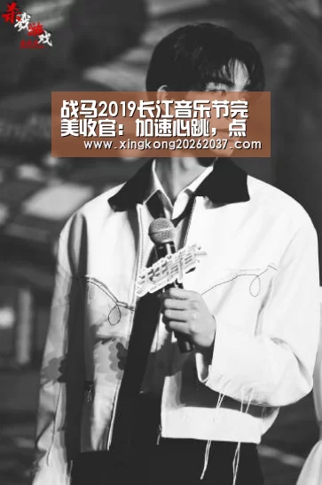 战马2019长江音乐节完美收官:加速心跳,点燃夜空!“星空娱乐”(图1) 星空登录
