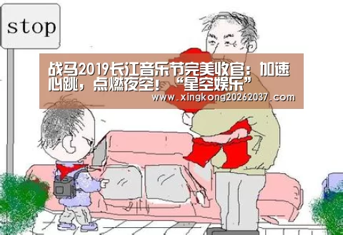 战马2019长江音乐节完美收官:加速心跳,点燃夜空!“星空娱乐”(图2) 星空竞猜
