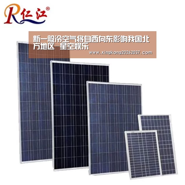 新一股冷空气将自西向东影响我国北方地区-星空娱乐(图1) 星空娱乐