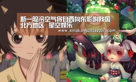 新一股冷空气将自西向东影响我国北方地区-星空娱乐(图3) 星空登录