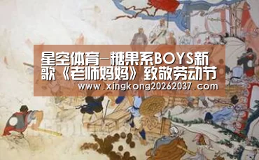 星空体育-糖果系BOYS新歌《老师妈妈》致敬劳动节感恩老师妈妈(图2) 星空体育