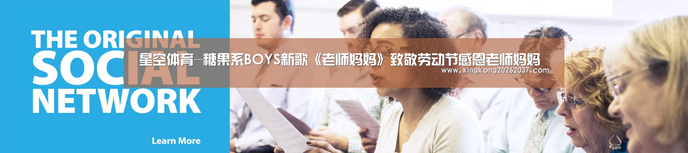 星空体育-糖果系BOYS新歌《老师妈妈》致敬劳动节感恩老师妈妈(图3) 星空体育