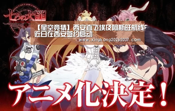 【星空竞猜】西安直飞埃及阿斯旺航线近日在西安签约启动(图1) 星空竞猜