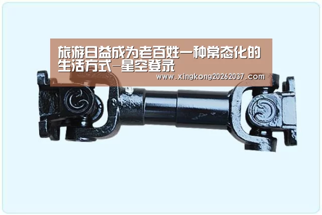 旅游日益成为老百姓一种常态化的生活方式-星空登录(图3) 星空娱乐