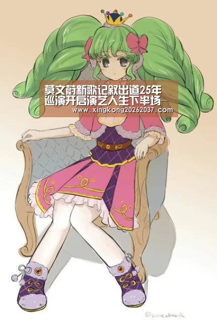 莫文蔚新歌记叙出道25年 巡演开启演艺人生下半场-星空体育(图1) 星空登录