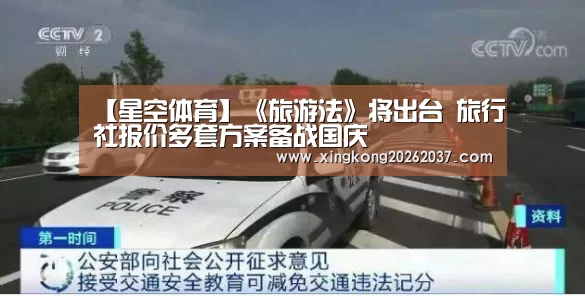 【星空体育】《旅游法》将出台 旅行社报价多套方案备战国庆(图3) 星空娱乐