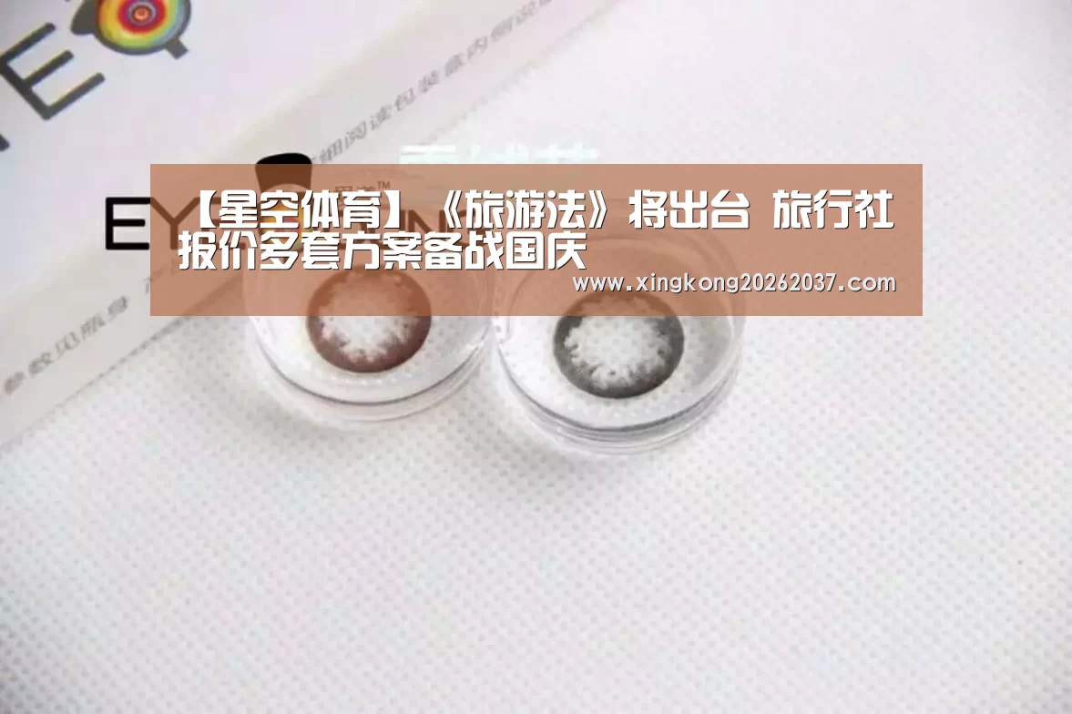 【星空体育】《旅游法》将出台 旅行社报价多套方案备战国庆(图2) 星空登录