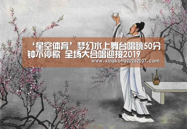 ‘星空体育’梦幻水上舞台唱跳50分钟不停歇 全场大合唱迎接2019(图1) 星空娱乐