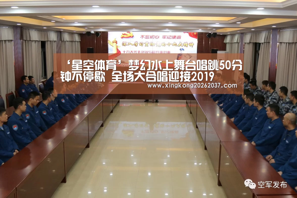 ‘星空体育’梦幻水上舞台唱跳50分钟不停歇 全场大合唱迎接2019(图2) 星空娱乐