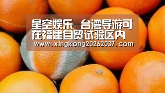 星空娱乐-台湾导游可在福建自贸试验区内执业(图1) 星空竞猜