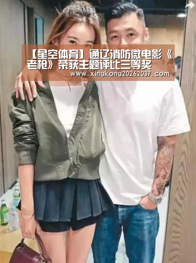 【星空体育】通辽消防微电影《老枪》荣获主题评比三等奖(图2) 星空竞猜