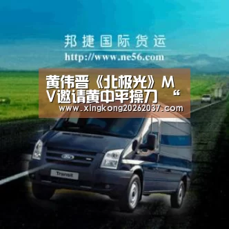 黄伟晋《北极光》MV邀请黄中平操刀 “双黄”组合发放粉丝福利_星空竞猜(图1) 星空娱乐
