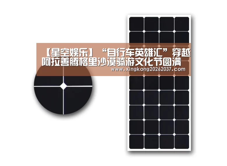 【星空娱乐】“自行车英雄汇”穿越阿拉善腾格里沙漠骑游文化节圆满落幕(图1) 星空竞猜