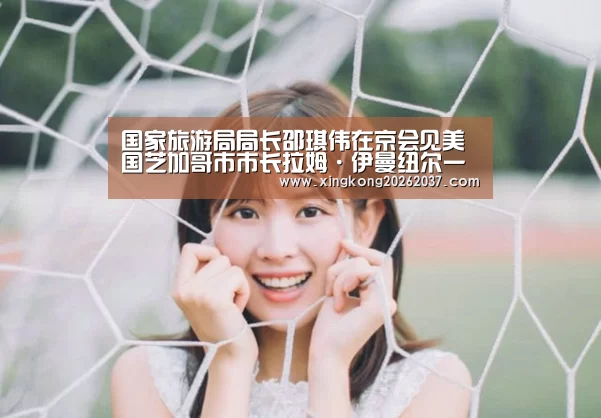 国家旅游局局长邵琪伟在京会见美国芝加哥市市长拉姆·伊曼纽尔一行‘星空竞猜’(图1) 星空竞猜