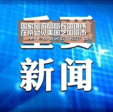 国家旅游局局长邵琪伟在京会见美国芝加哥市市长拉姆·伊曼纽尔一行‘星空竞猜’(图2) 星空体育