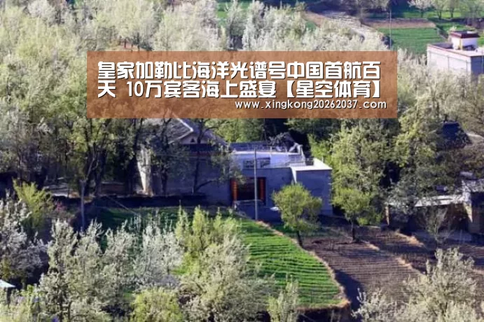 皇家加勒比海洋光谱号中国首航百天 10万宾客海上盛宴【星空体育】(图3) 星空娱乐