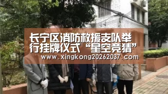 长宁区消防救援支队举行挂牌仪式“星空竞猜”(图1) 星空体育